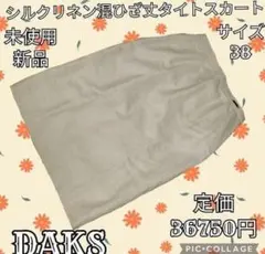 未使用●DAKS●ダックス●タイトスカート●ひざ丈●シルク混●リネン●ベージュのサムネイル