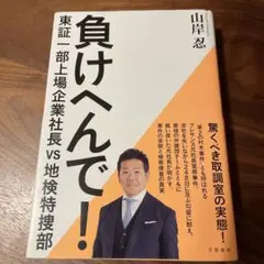 負けへんで! 東証一部上場企業社長vs地検特捜部