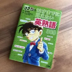 名探偵コナンの12才までに覚えたい英熟語300