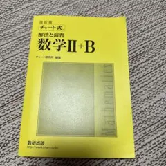 数研出版 改訂版 チャート式 解法と演習 数学II+B