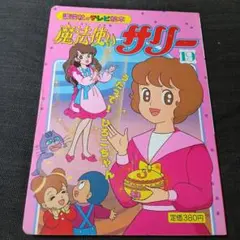 小学館テレビ絵本シリーズ 昭和レトロ 魔法使いサリー 2冊 - メルカリ