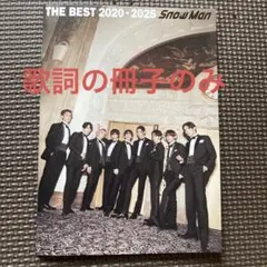 【歌詞のみ】Snow Man 【THE BEST 2020-2025】初回盤Ｂ