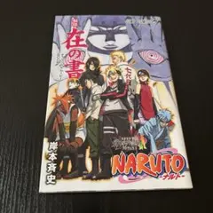 2026年最新】ナルト 在の書の人気アイテム - メルカリ