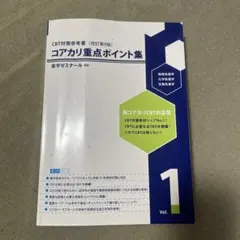 コアカリ・マスター 改訂第9版全3巻セット コアカリ・マスター［改訂第9版］Vol．3 / 薬学ゼミナール