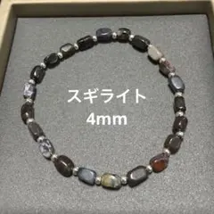 天然石 スギライト ブレスレット 4mm