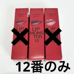 KATE ケイト　リップモンスター　【07】【12】【13】　3本セット