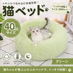 ふわふわ 猫ベッド 直径40cmグリーン ペットベッド丸型クッション滑り止め付き