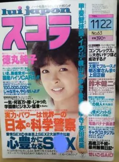 スコラ 1984年11月22日号 lui japon