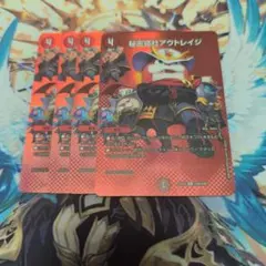 秘密結社アウトレイジ MAXレア 4枚