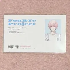 fourte project 御影漣 名刺