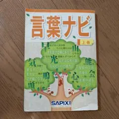 言葉ナビ 上巻 SAPIX