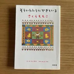 そういうふうにできている