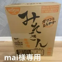 mai様 みそきん 濃厚味噌 □賞味期限2026年8月9日□のサムネイル