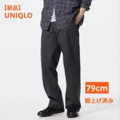 【新品】ユニクロ　ストレートチノ　ダークグレー　メンズ　79cm 裾上げ済み