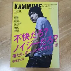 KAMINOGE vol.34 かみのげ 甲本ヒロト プロレス