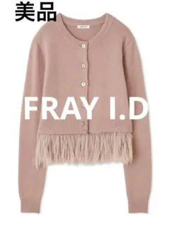 FRAY I.D フレイアイディー ヘムフリンジニットカーディガン　ピンク