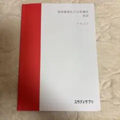 スタディサプリ　関東難関私大対策講座　英語　テキスト・解答セット