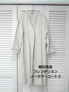 美品 無印良品 フレンチリネン ノーカラーコート