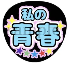 うちわ文字　うちわ文字オーダー　ファンサうちわ　名前文字　カンペうちわ