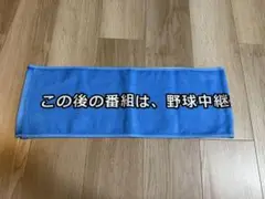 サンテレビ　ボックス席　タオル