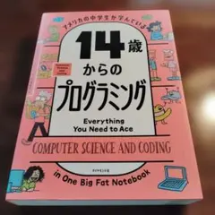 アメリカの中学生が学んでいる 14歳からのプログラミング
