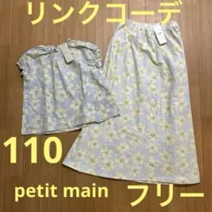 値下げ！リンクコーデ☆プチマイン 110