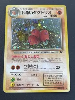 ポケモン　旧裏 わるいダグトリオ PSA9 ★ 第4弾拡張パック ロケット団 第4弾 拡張パック「ロケット団」わるいダグトリオ-旧ポケモン