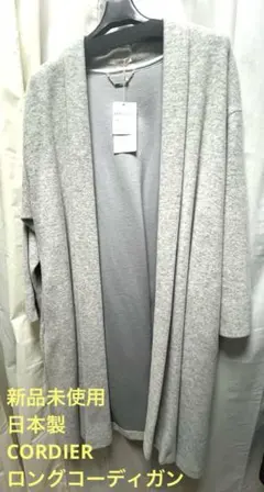 新品未使用 日本製CORDIER ロングコーディガン サイズ01 ライトグレー