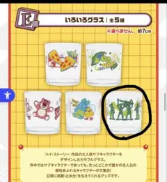 トイストーリー30周年　一番くじ　いろいろグラス