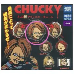 チャッキー キョロ目アクリルキーチェーン ガチャ