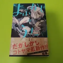 よふかしのうた　1巻　未開封　初版　帯付き 2026年最新】よふかしのうた 初版の人気アイテム - メルカリ