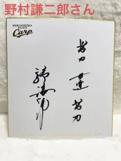 広島東洋カープ - 広島東洋カープ　前田智徳・野村謙二郎直筆サイン入りユニホーム Yahoo!オークション -「野村謙二郎 サイン」の落札相場・落札価格