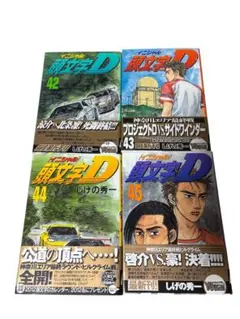初版帯付set頭文字D イニシャルD Initial D 45.46.47.48 初版帯付set頭文字D イニシャルD Initial D 45.46.47.48 - メルカリ