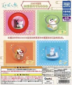 タカラトミー 四季折々てらりうむ カプセルトイ