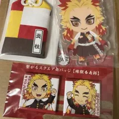 鬼滅　 煉獄　3点セット