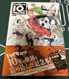 ハイキュー!! 10thクロニクル グッズ付き同梱版