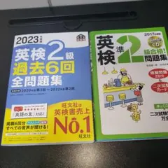 英検2級 過去問題集 2023年度版 2017年度版 2冊セット 旺文社