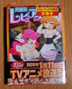 【新品】異種族レビュアーズ 4巻 天原 masha