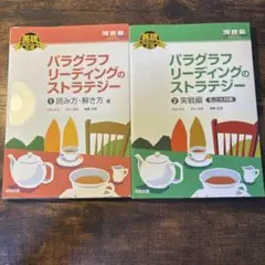 河合塾 パラグラフリーディングのストラテジー①&②セット