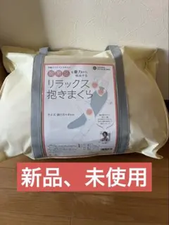 【新品、未使用】 昭和西川 リラックス抱き枕 約120×45cm