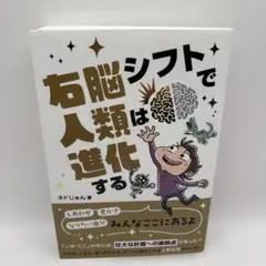 右脳シフトで人類は進化する