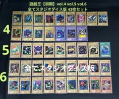 遊戯王【初期】全てスタジオダイス版 43枚セット vol.4〜vol.6