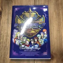 ティアリングサーガ ユトナ英雄戦記 オフィシャルコンプリートガイド