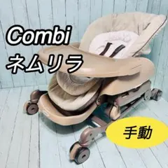 超美品】説明書付☆コンビネムリラFFキャンディベージュ リバーシブル