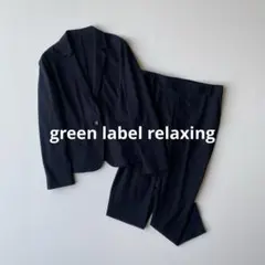 【美品】グリーンレーベル 手洗い可 ドビートリコット スーツ　セットアップ　40