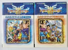 ドラゴンクエスト3　公式ガイドブック　上下巻セット