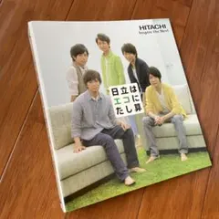 嵐　日立はエコにたし算 オリジナルファイルブック　非売品のサムネイル