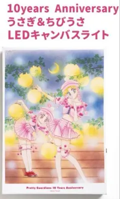 セーラームーン　FC限定　うさぎ＆ちびうさ LEDキャンバスライト