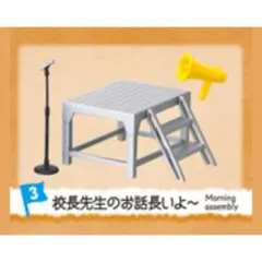 リーメント＊未開封＊ぼくらの校庭メモリーズ【③校長先生のお話長いよ〜】のサムネイル