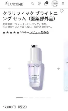 【新品未使用】LANCOME クラリフィック ブライトニング セラム 30ml